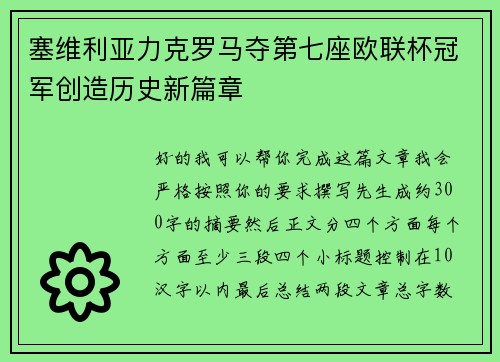 塞维利亚力克罗马夺第七座欧联杯冠军创造历史新篇章