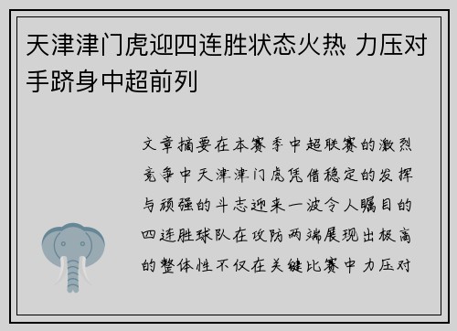 天津津门虎迎四连胜状态火热 力压对手跻身中超前列