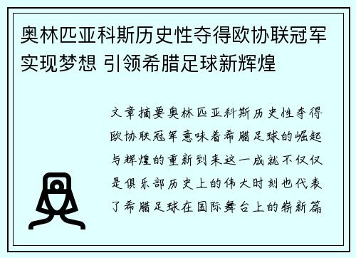 奥林匹亚科斯历史性夺得欧协联冠军实现梦想 引领希腊足球新辉煌 奥林匹亚科斯历史性夺得欧协联冠军实现梦想 引领希腊足球新辉煌
