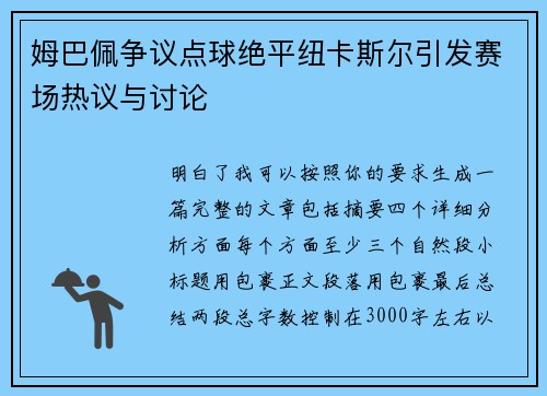 姆巴佩争议点球绝平纽卡斯尔引发赛场热议与讨论 姆巴佩争议点球绝平纽卡斯尔引发赛场热议与讨论