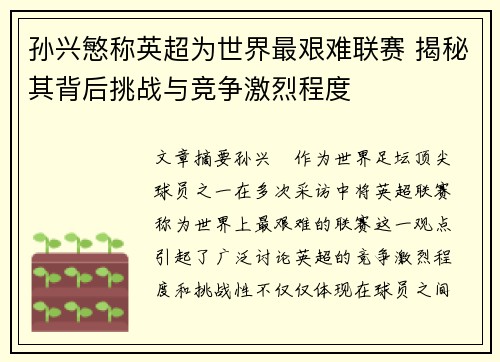 孙兴慜称英超为世界最艰难联赛 揭秘其背后挑战与竞争激烈程度 孙兴慜称英超为世界最艰难联赛 揭秘其背后挑战与竞争激烈程度