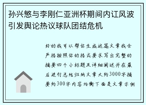孙兴慜与李刚仁亚洲杯期间内讧风波引发舆论热议球队团结危机