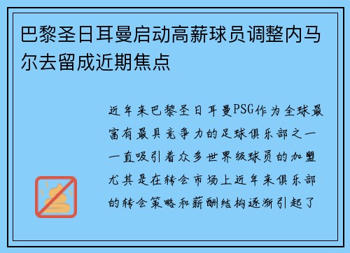 巴黎圣日耳曼启动高薪球员调整内马尔去留成近期焦点