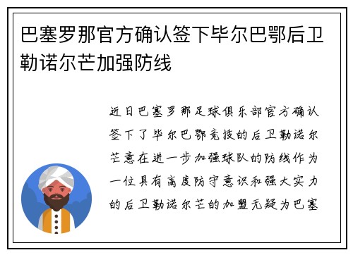 巴塞罗那官方确认签下毕尔巴鄂后卫勒诺尔芒加强防线 巴塞罗那官方确认签下毕尔巴鄂后卫勒诺尔芒加强防线