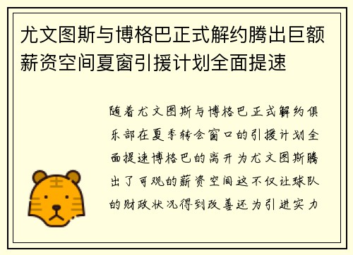 尤文图斯与博格巴正式解约腾出巨额薪资空间夏窗引援计划全面提速 尤文图斯与博格巴正式解约腾出巨额薪资空间夏窗引援计划全面提速