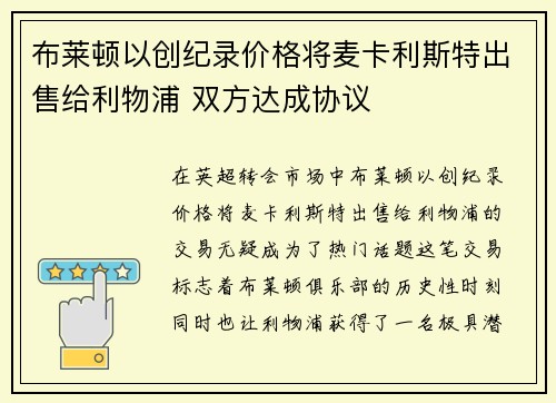 布莱顿以创纪录价格将麦卡利斯特出售给利物浦 双方达成协议 布莱顿以创纪录价格将麦卡利斯特出售给利物浦 双方达成协议