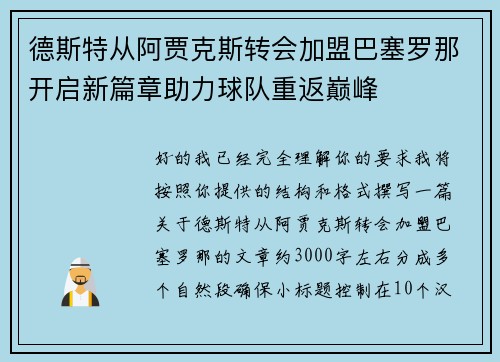 德斯特从阿贾克斯转会加盟巴塞罗那开启新篇章助力球队重返巅峰