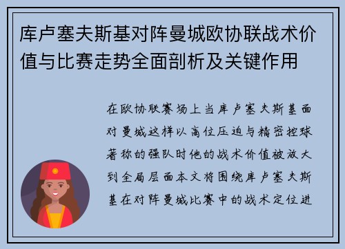 库卢塞夫斯基对阵曼城欧协联战术价值与比赛走势全面剖析及关键作用
