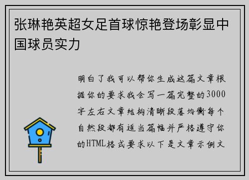 张琳艳英超女足首球惊艳登场彰显中国球员实力 张琳艳英超女足首球惊艳登场彰显中国球员实力