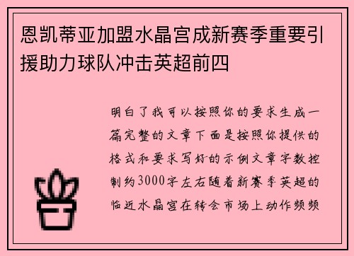 恩凯蒂亚加盟水晶宫成新赛季重要引援助力球队冲击英超前四