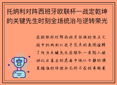 托纳利对阵西班牙欧联杯一战定乾坤的关键先生时刻全场统治与逆转荣光