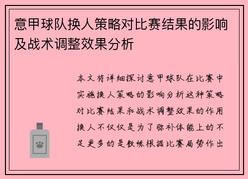 意甲球队换人策略对比赛结果的影响及战术调整效果分析