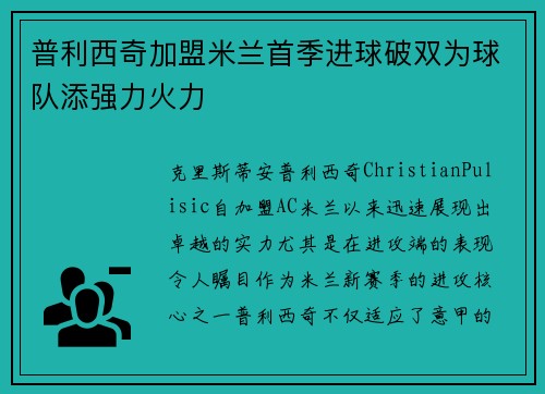 普利西奇加盟米兰首季进球破双为球队添强力火力