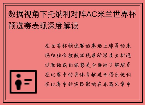 数据视角下托纳利对阵AC米兰世界杯预选赛表现深度解读