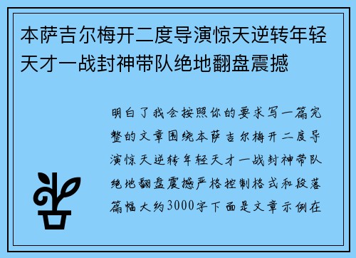 本萨吉尔梅开二度导演惊天逆转年轻天才一战封神带队绝地翻盘震撼 本萨吉尔梅开二度导演惊天逆转年轻天才一战封神带队绝地翻盘震撼