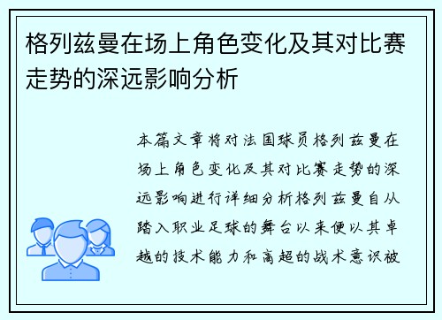格列兹曼在场上角色变化及其对比赛走势的深远影响分析