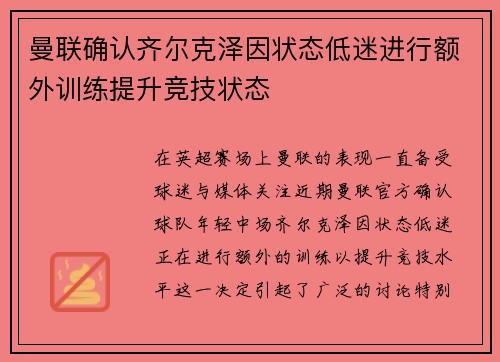 曼联确认齐尔克泽因状态低迷进行额外训练提升竞技状态