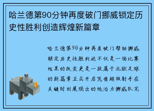 哈兰德第90分钟再度破门挪威锁定历史性胜利创造辉煌新篇章 哈兰德第90分钟再度破门挪威锁定历史性胜利创造辉煌新篇章
