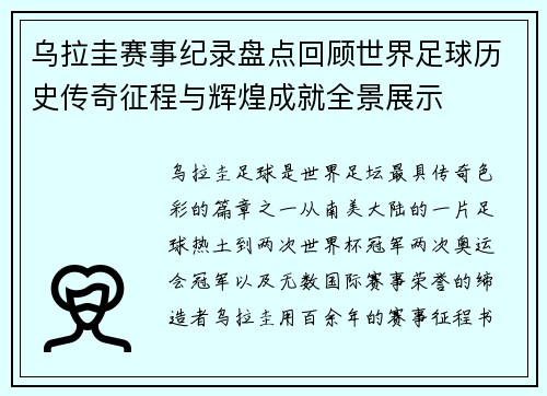 乌拉圭赛事纪录盘点回顾世界足球历史传奇征程与辉煌成就全景展示 乌拉圭赛事纪录盘点回顾世界足球历史传奇征程与辉煌成就全景展示