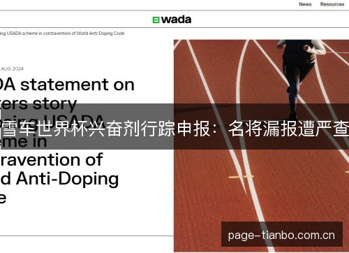 雪车世界杯兴奋剂行踪申报：名将漏报遭严查