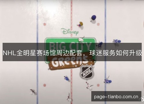NHL全明星赛场馆周边配套，球迷服务如何升级