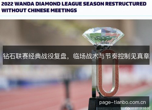 钻石联赛经典战役复盘，临场战术与节奏控制见真章