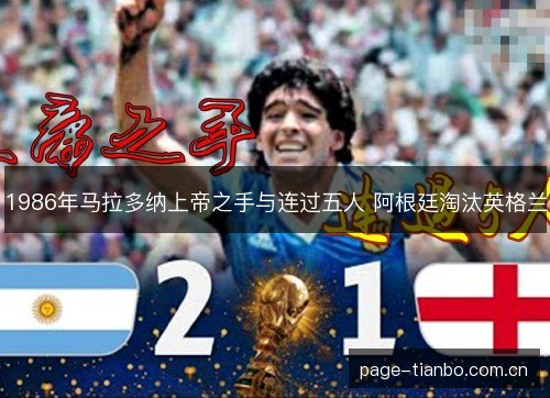 1986年马拉多纳上帝之手与连过五人 阿根廷淘汰英格兰