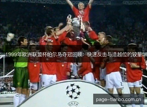 1999年欧洲联盟杯帕尔马夺冠回顾：快速反击与造越位的较量